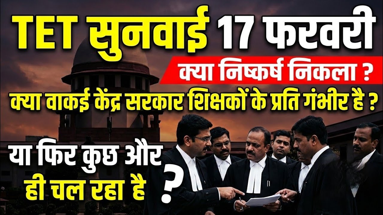 TET मामला। क्या केंद्र सरकार TET को लेकर वाकई गंभीर है या मामला कुछ और ही चल रहा है?