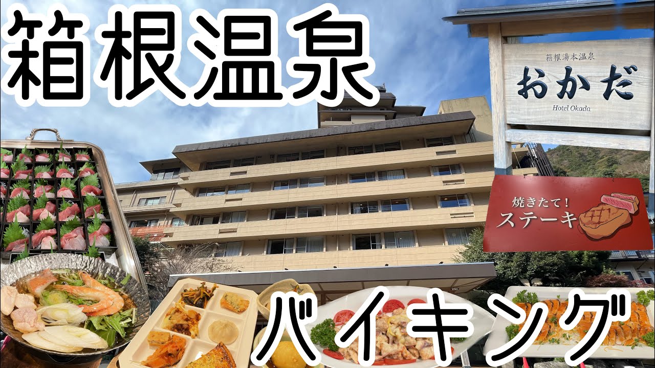 【箱根湯本温泉 ホテルおかだ】格安バイキングプランで宿泊してきました/朝食夕食バイキング