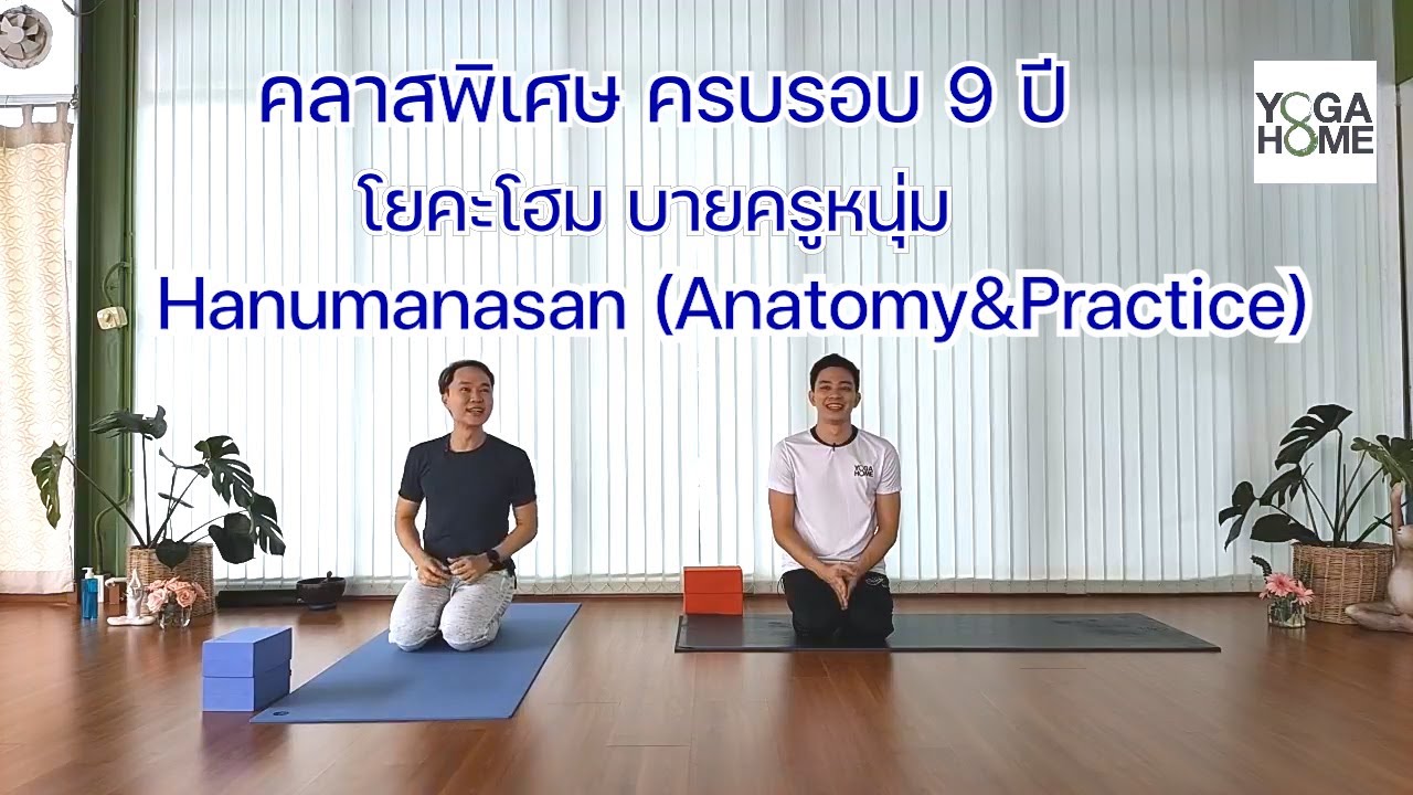 คลาสพิเศษ 9 ปี โยคะ โฮม : Hanumanasana ( Anatomy & Practice ) โดย ครูหนุ่ม และครูนัท