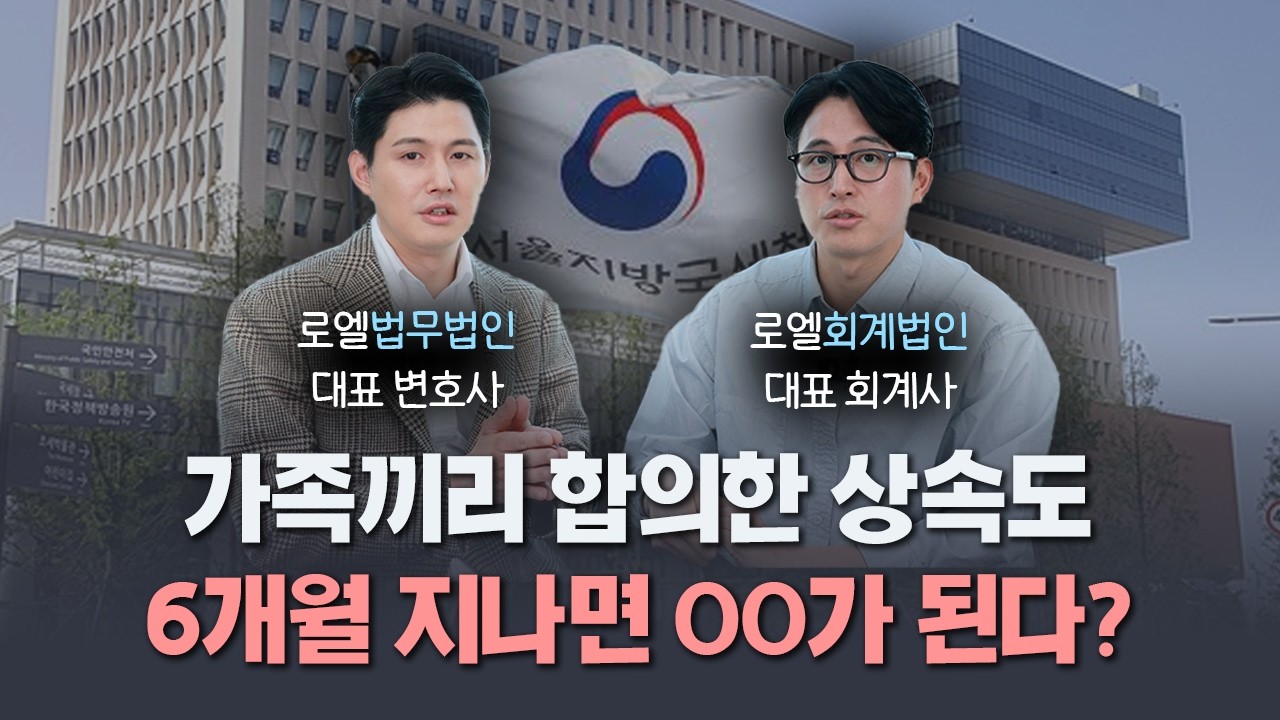 가족끼리 합의한 상속도 6개월 지나면 증여로 간주될 수 있습니다｜상속 재산 분할과 상속세 신고기한 [변호사와 회계사 관점에서] 상속의 기술 EP02