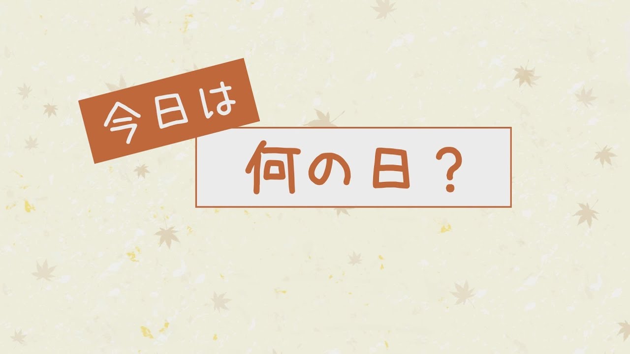 今日は何の日～9月23日頃・秋分の日～