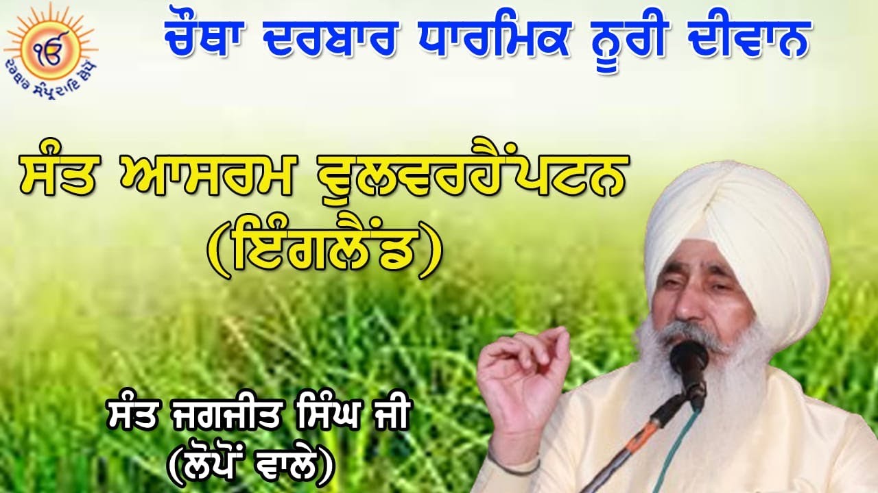 Amar Katha by Darbar Sampardai Mukh Sevadar Sant Jagjit Singh Lopon Wale 20/08/2025