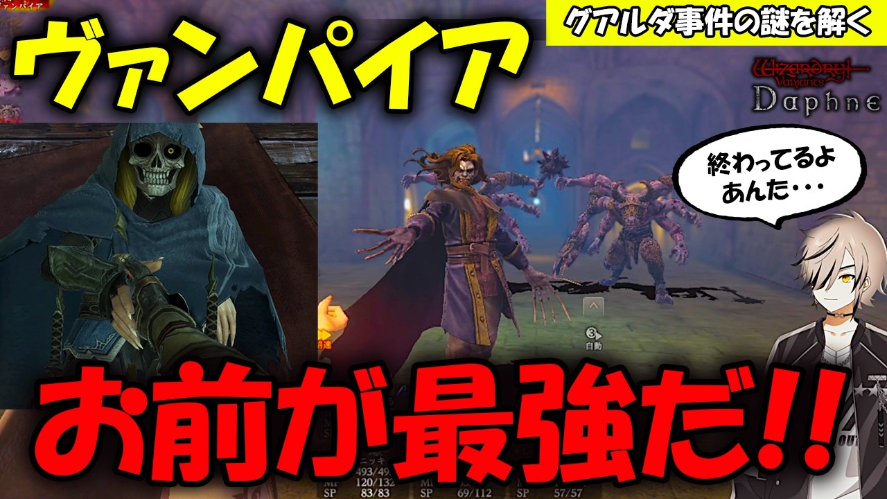 【ウィズダフネ】番兵界の最強『ヴァンパイア』のデバフがあまりにも終わっている【Wizardry Variants Daphne/Vtuber】