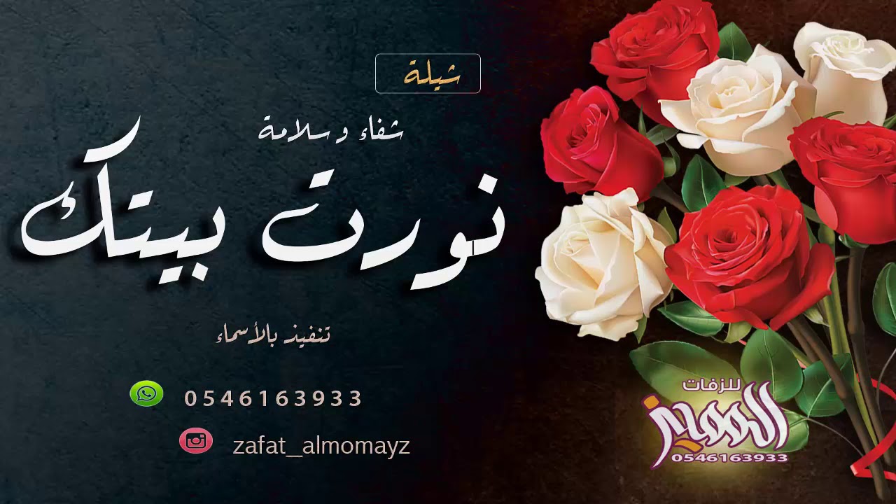 شيله بمناسبة الشفاء و السلامه نورت بيتك