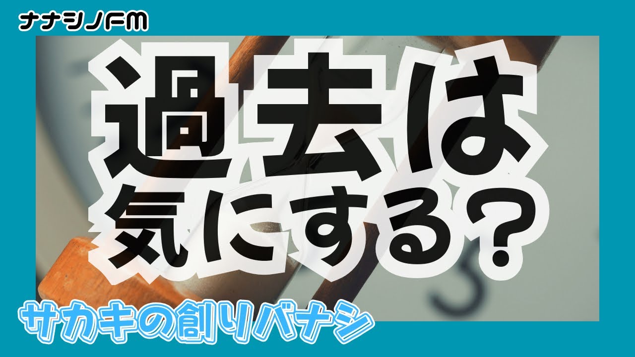過去について人はどこまで気にするのだろうか