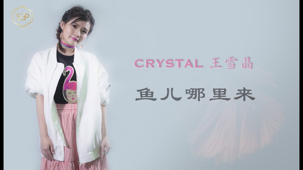 Crystal Ong 王雪晶【鱼儿哪里来】COVER SONG