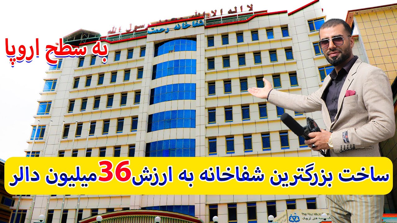 ساخت بزرگترین شفاخانه میلیون دالری در قلب کابل - Construction of the largest hospital, worth 36mil..