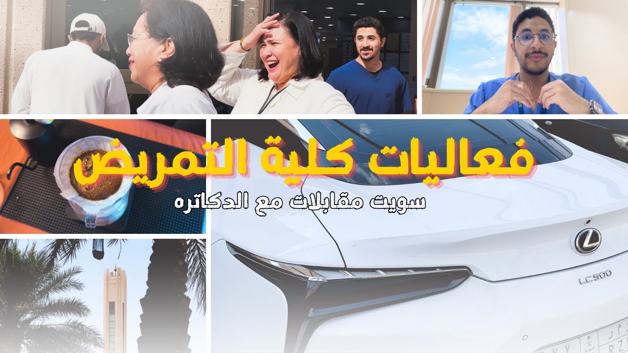 طالب تمريض | سويت مقابلات مع دكاترة التمريض😍⁉️ وتحديت متابعيني😂😂