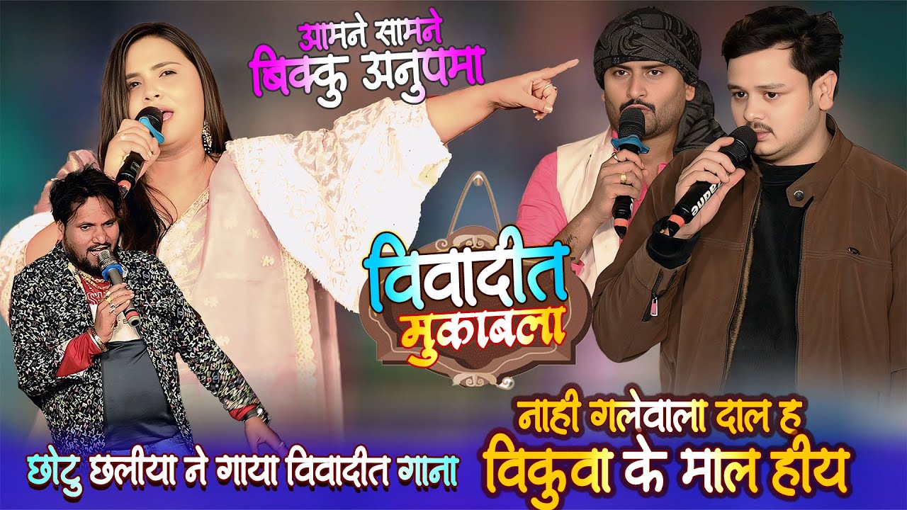 विवाद बिक्कू अनुपमा यादव आमने सामने छोटू छलिया ने गाया बिकुवा के माल बिया Vivad Bikku Anupma Yadav