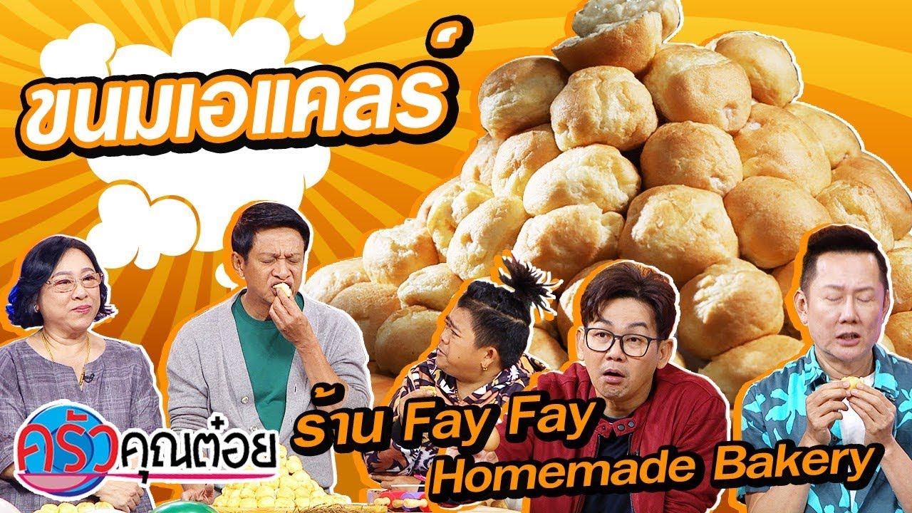 ขนมเอแคลร์ ร้าน Fay Fay Homemade Bakery (2/2) 2 ม.ค.63 ครัวคุณต๋อย