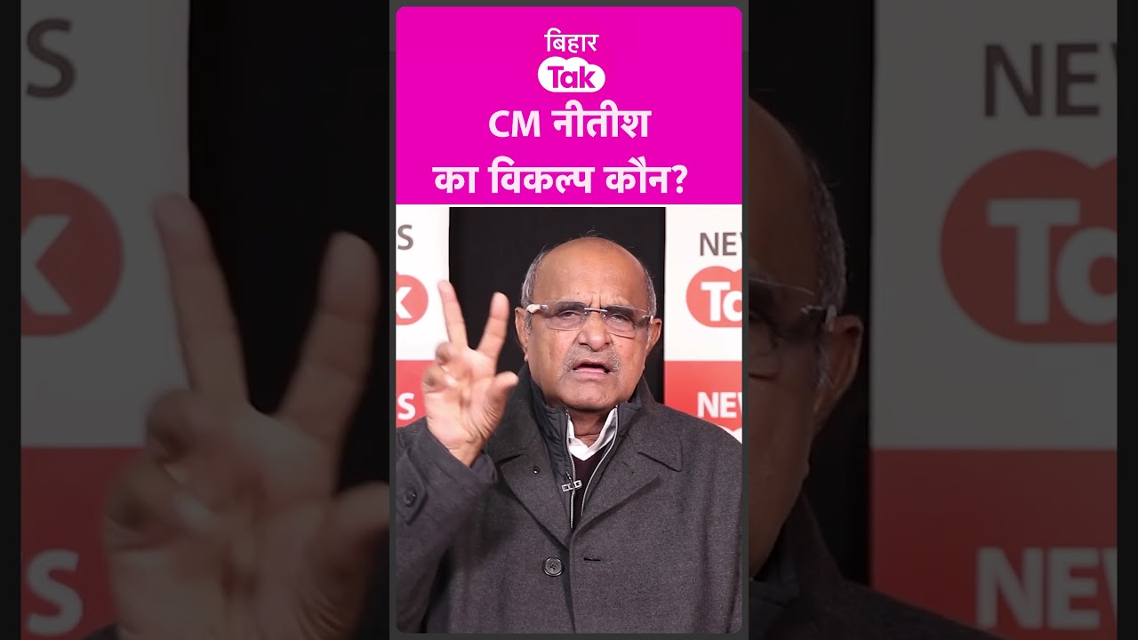 CM Nitish का बिहार में कौन होगा विकल्प? | Bihar Tak