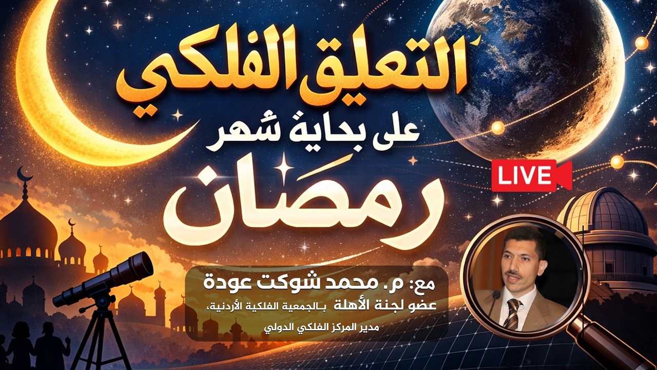 المهندس محمد شوكت عودة |التعليق الفلكي على بداية شهر رمضان