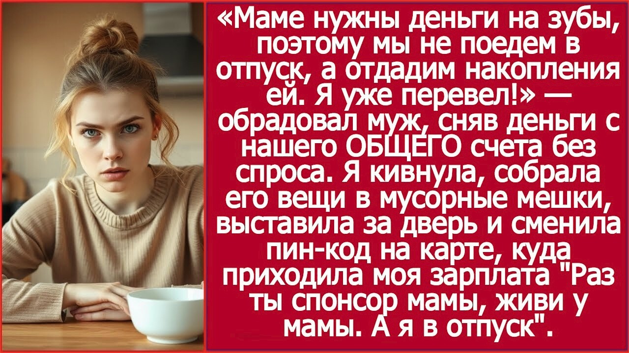 Маме нужны деньги на зубы, поэтому мы не поедем в отпуск, а отдадим накопления ей  Я уже перевел!