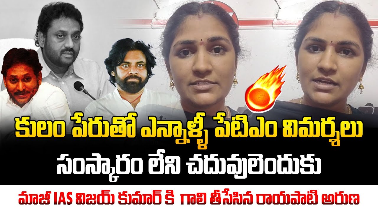 సంస్కారం లేని చదువులెందుకు 💥💥 Janasena Rayapati Aruna Sensational Comments On IAS Vijay Kumar | KTVN