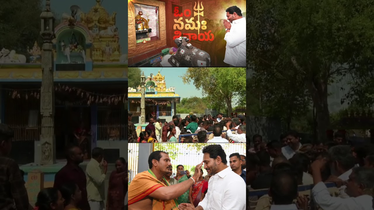 పులివెందులలో ఇప్పట్ల గ్రామంలోని శివాలయంలో ప్రత్యేక పూజలు నిర్వహించిన వైయస్ జగన్ గారు &hearts;️ #YSJagan