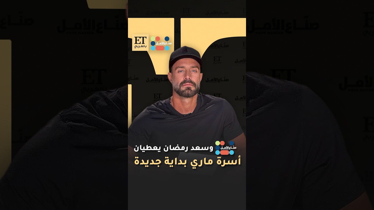 مبادرة صناع الأمل وسعد رمضان يعطيان أسرة ماري بداية جديدة 🪄
