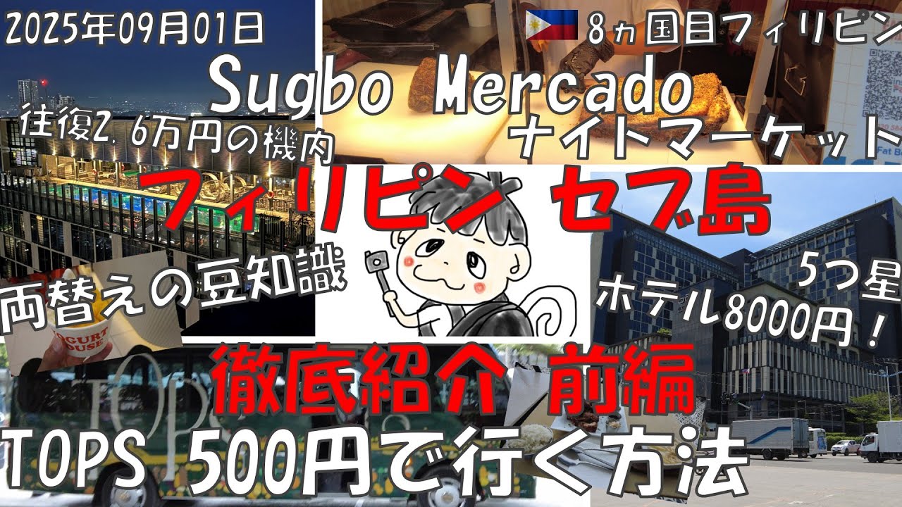 【フィリピン セブ島 前編】コスパ最強5つ星ホテルとトップスとスグボメルカド Bai Hotel Cebu Tops Sugbo Mercado night market