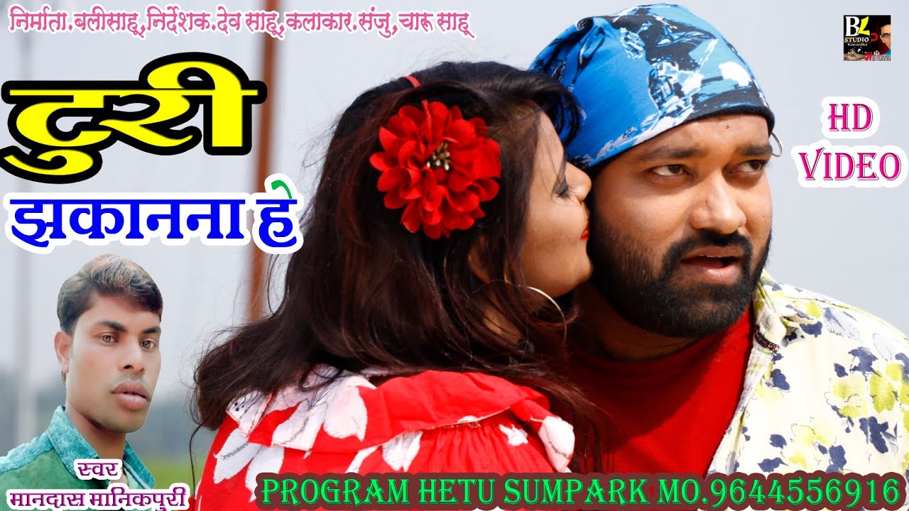 मानदास मानिकपुरी छत्तीगढ़ी  टुरी झक्कनना ना हे mandaas manikpuri cg song tuti jhakanana he hd video