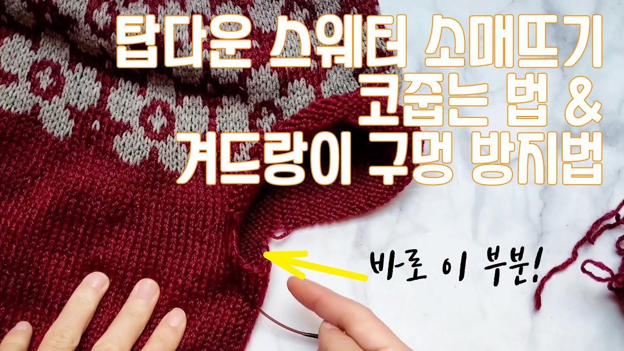 탑다운 스웨터 소매뜨기 코줍기&겨드랑이에 구멍 방지하기 ft.요즘 작업 중인 탑다운 배색 스웨터