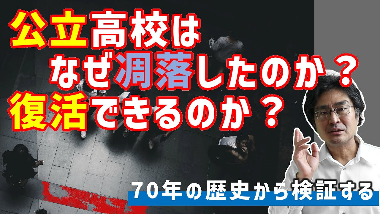 公立高校から最難関大学へ合格者が減ったのはなぜか。公立復活はあるのか？歴史から考えてみる。