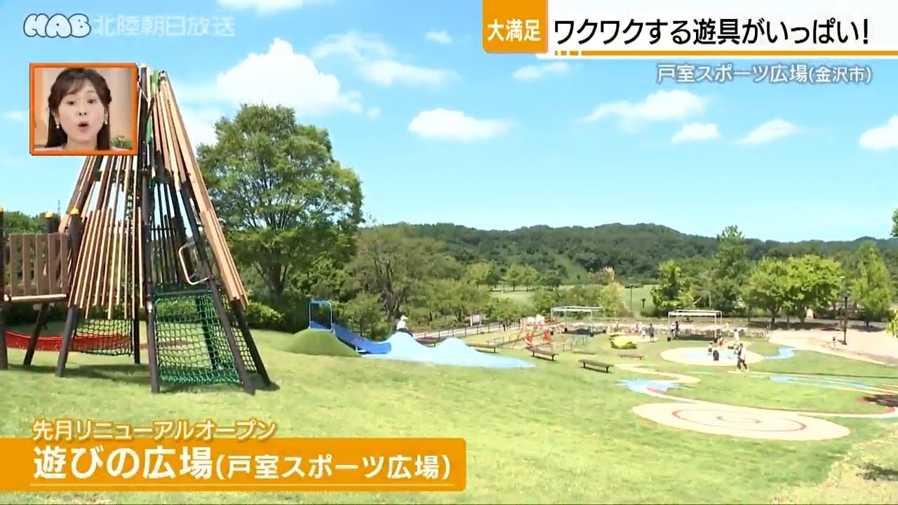 遊具がいっぱい！楽しみ方いろいろ　金沢市・戸室スポーツ広場