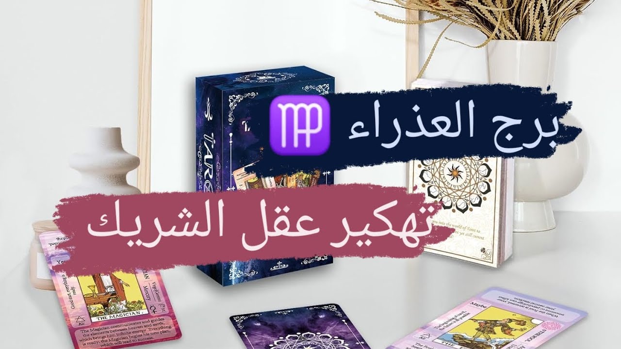 برج العذراء ♍ قراءه تهكير عقل الشريك نواياه ومشاعره وخطواته مع ميرو ♠️