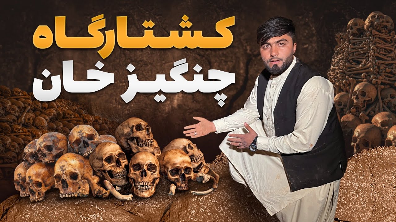 قریه به قریه - دیدار از زندان مخوف چنگیز خان جایی که هزاران نفر را سلاخی کرد