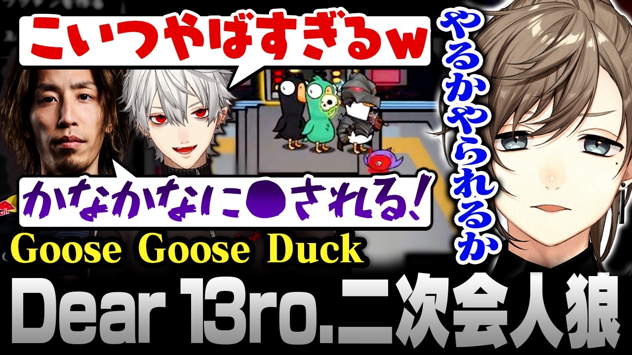【Goose Goose Duck】Dear 13ro.二次会！アヒル人狼で生きる価値を見失い半狂乱状態になる叶【にじさんじ/叶/切り抜き】
