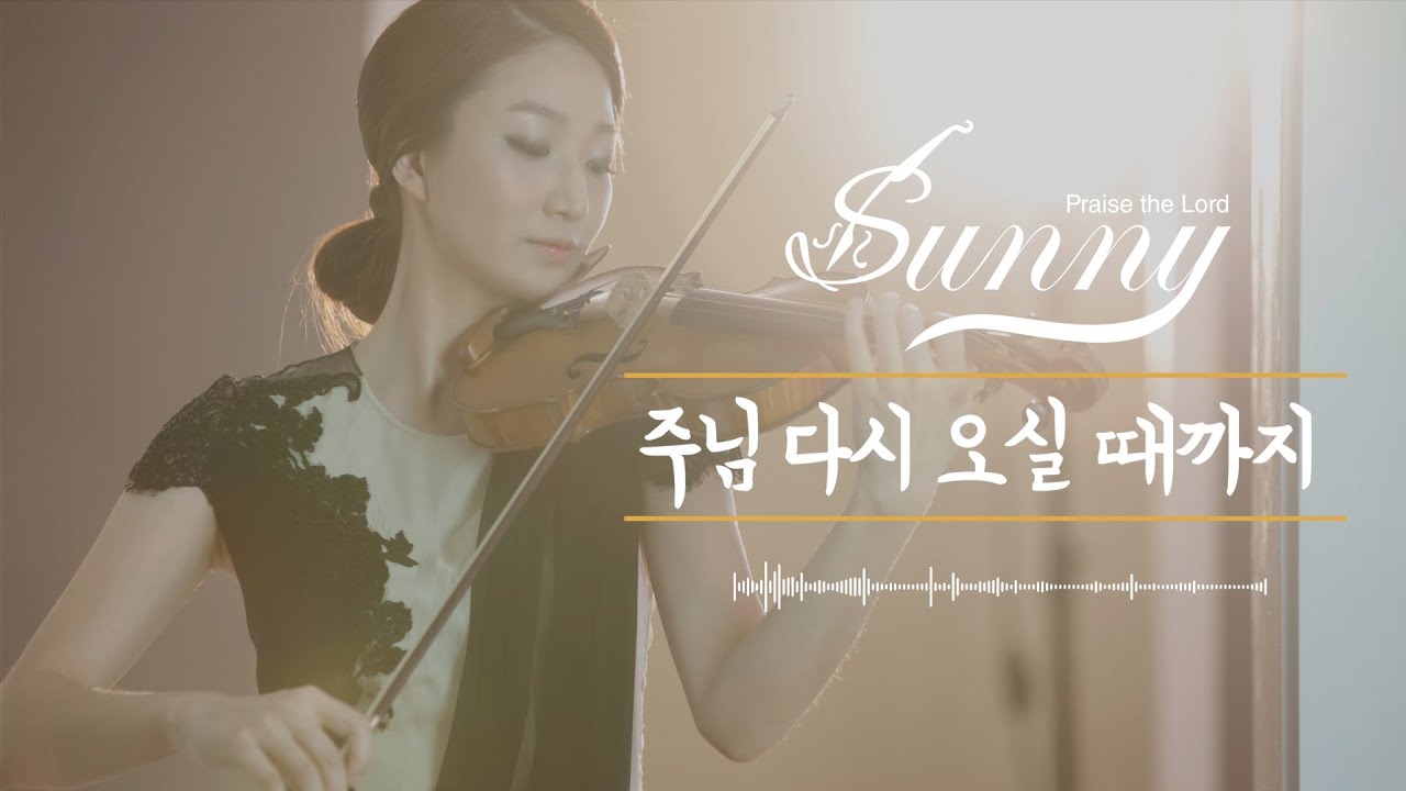 [ 태프로 ] 23 주님 다시 오실때까지 / 바이올린 찬양듣기 / Sunny Tae