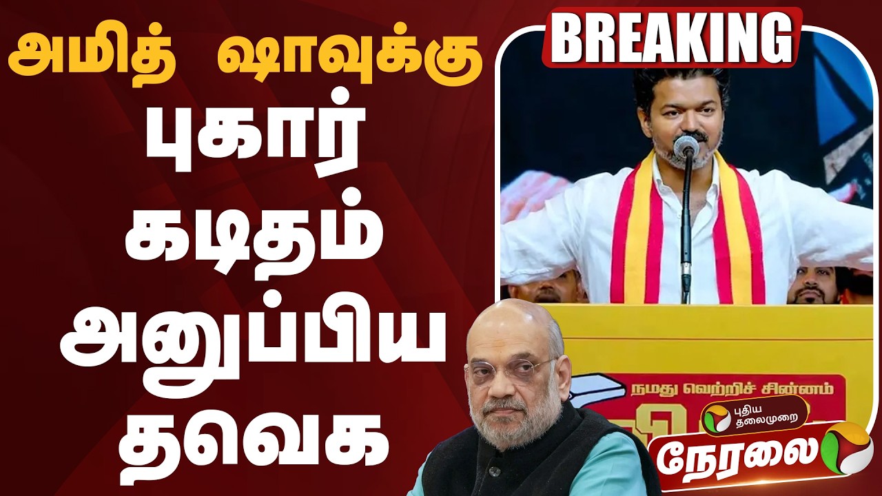 🔴LIVE | TVK | அமித் ஷாவுக்கு புகார் கடிதம் அனுப்பிய தவெக | TVK Vijay | TVK | Amit Shah