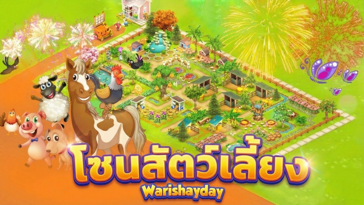 ไอเดียแต่งฟาร์ม Hay Day: จัดโซนสัตว์เลี้ยงสวยๆ ให้เป็นระเบียบ (EP.15)