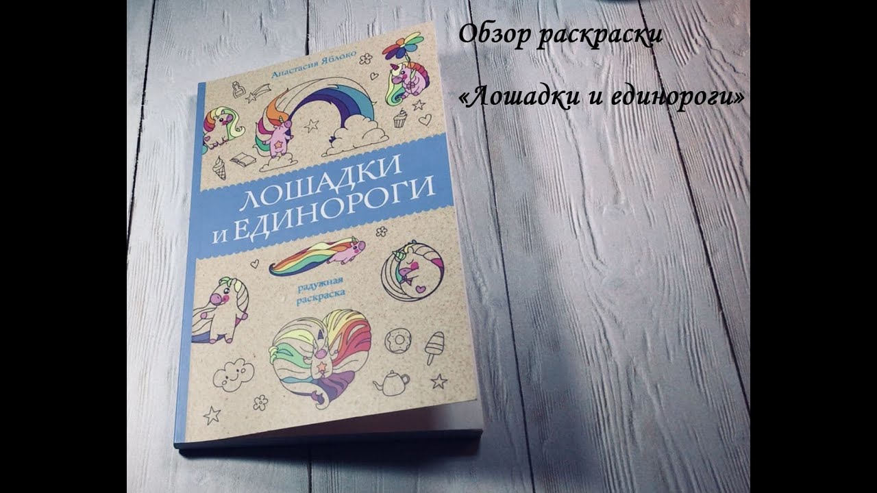 Полистаем? Обзор раскраски 