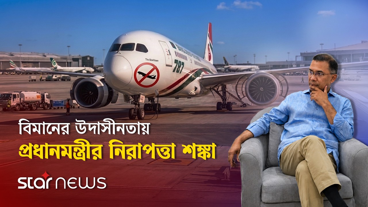 প্রধানমন্ত্রীর ফ্লাইট নিয়েও বিমানের ভয়াবহ গাফিলতি | Prime Minister | Biman Bangladesh | Star News