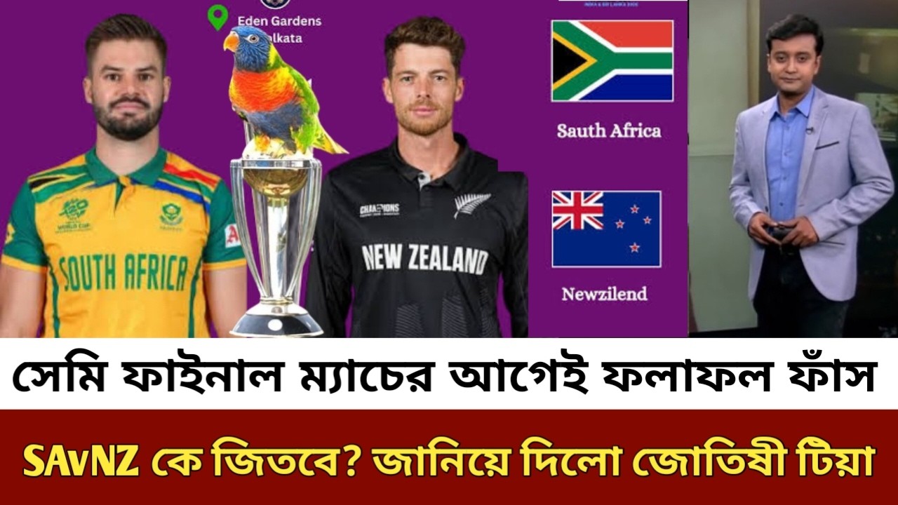 দ.আফ্রিকা বনাম নিউজিল্যান্ড সেমিতে কোন দল জিতবে ম্যাচের আগেই ফলাফল ফাঁস জানিয়ে দিলো জ্যোতিষী টিয়া