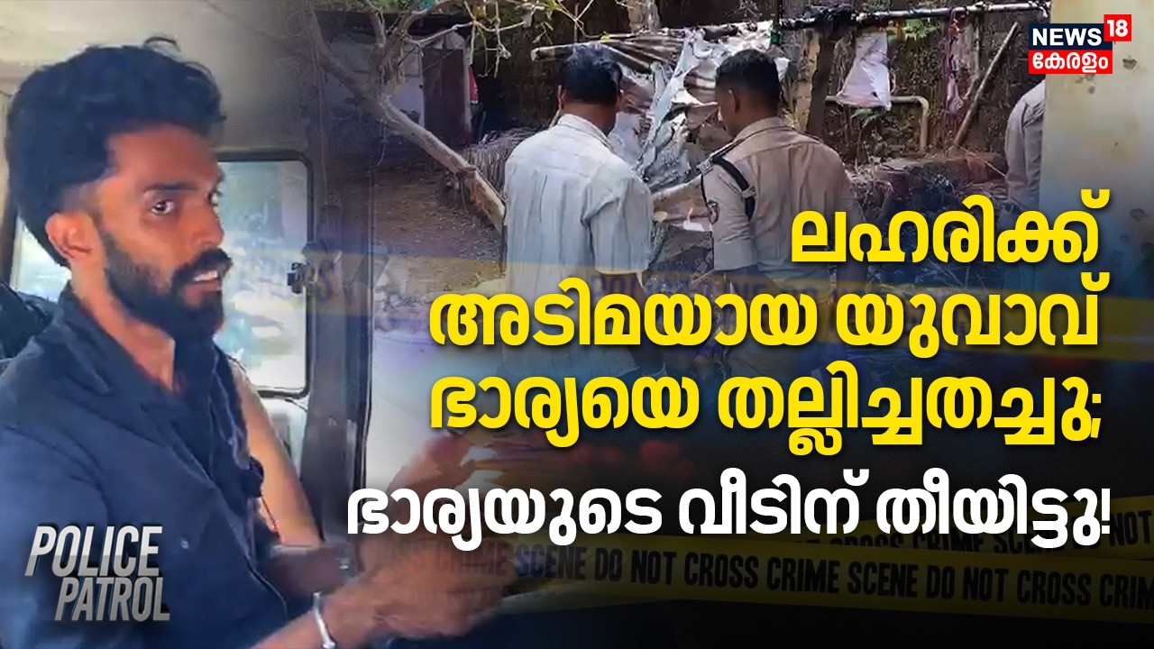 ലഹരിക്ക് അടിമയായ യുവാവ് ഭാര്യയെ തല്ലിച്ചതച്ചു; ഭാര്യയുടെ വീടിന് തീയിട്ടു ! | Kozhikode | Crime News