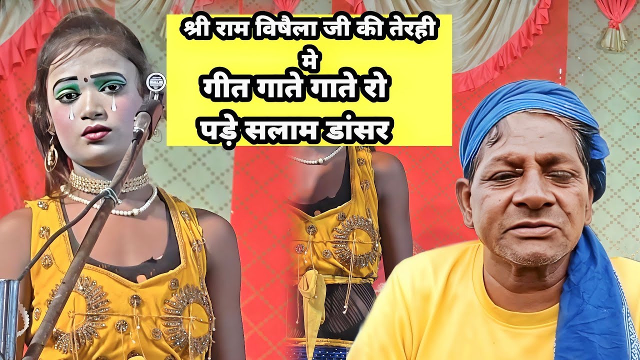श्री राम विषैला जी के तेरहवीं सलाम डांसर गाते गाते रो दिए  #श्रीराम_विषैला #श्रीरामविषैलाकीतेरही 