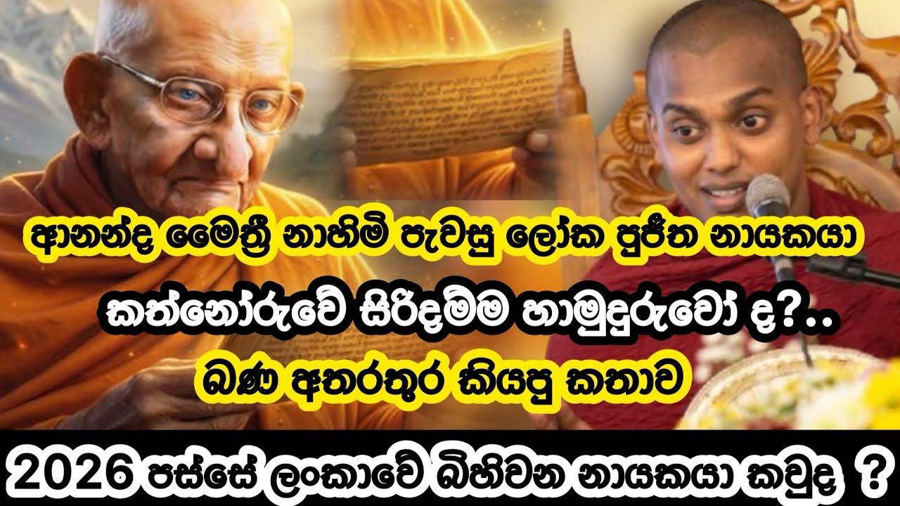 2026 පසු ලංකාවේ බිහිවන නායකයා කවුද ? බණ අතරතුර හිමි පැවසු කතාව | Kathnoruwe Siridhamma hamuduruwo 