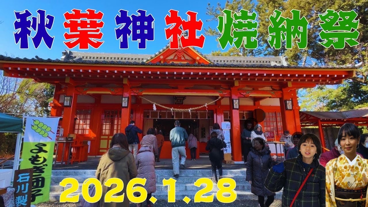 あきはさん焼納祭2026.1.28三組町秋葉神社