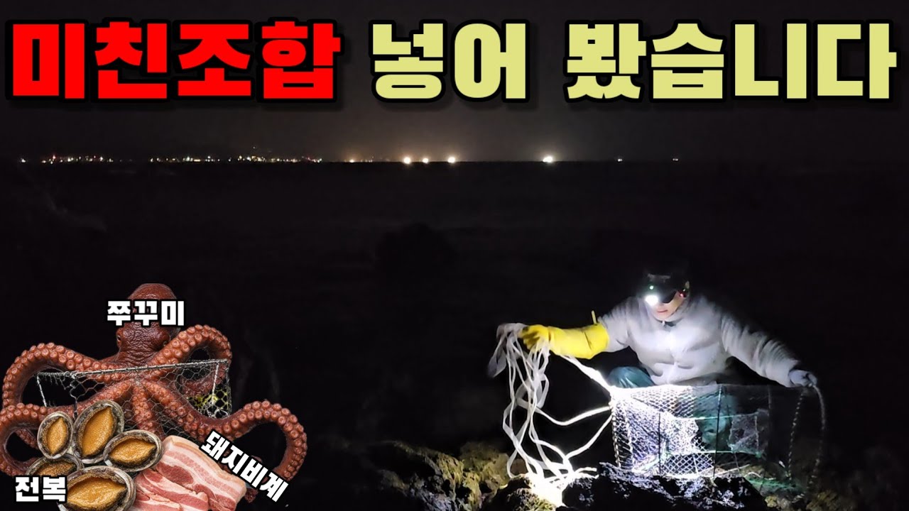 통발에 자연산 전복, 쭈꾸미, 돼지비계 때려 넣으면 피문어 잡을 수 있을까?