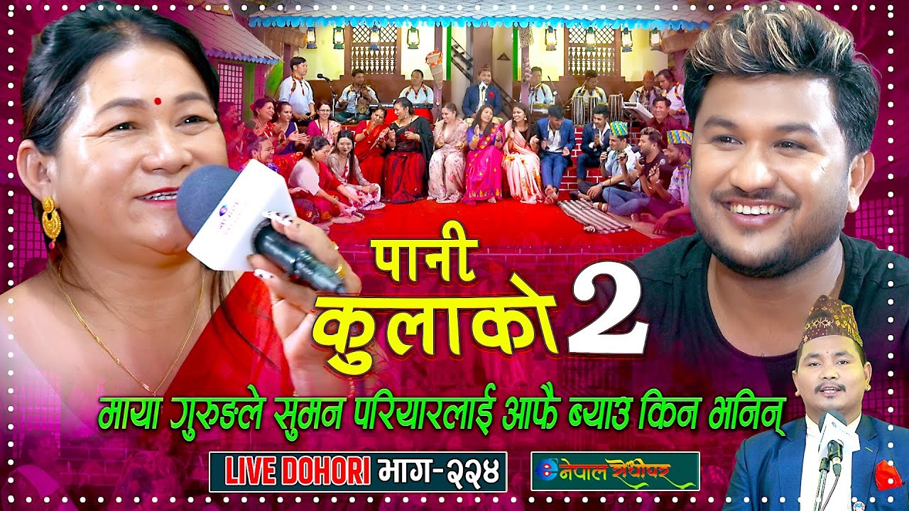 मायाँ गुरुङले सुमनलाई आफै ब्याउ किन भनिन् |Live Dohori | Maya Gurung/Suman Pariyar | EnepalRodhiGhar
