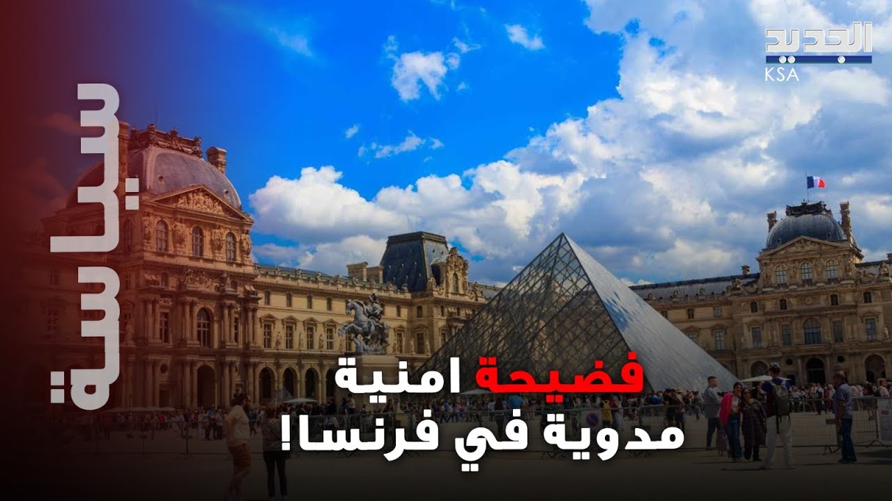 مشاهد صادمة من سرقة اللوفر تُشعل باريس.. ما كشفته الكاميرات فجّر غضب الفرنسيين!