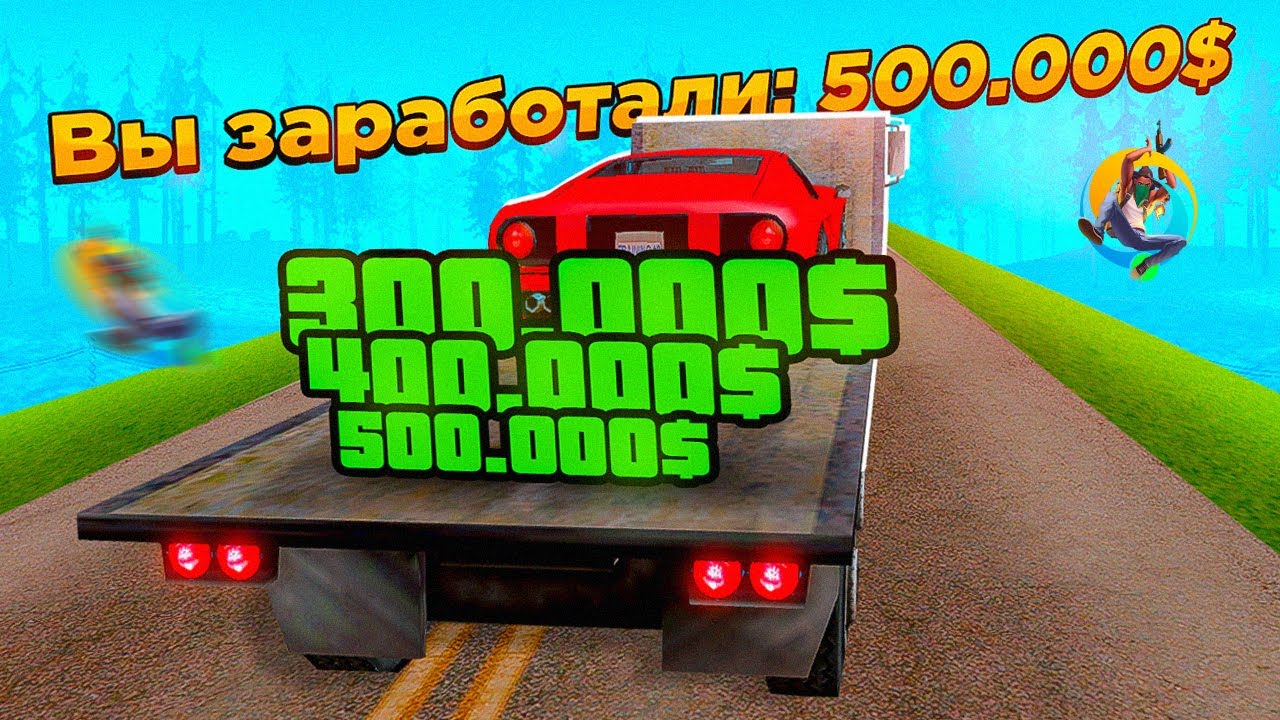 САМАЯ ПРИБЫЛЬНАЯ РАБОТА НА ONLINE RP! *400К ЗА ЧАС*! (samp mobile)