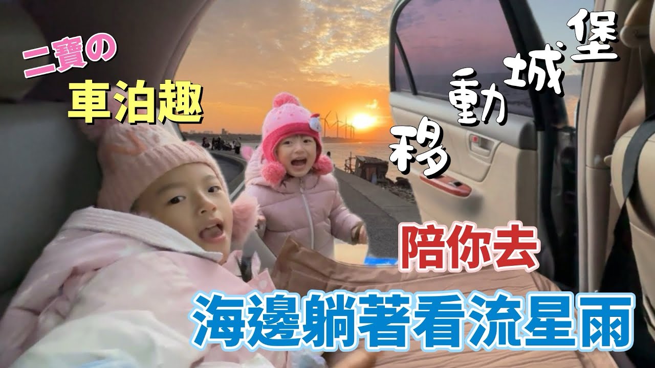 二寶轎車車泊趣，移動城堡帶你去海邊看流星雨、桃園夕陽秘境、公路峽谷水牛、山羊