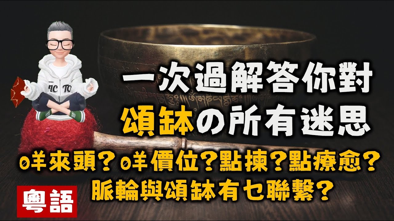 Ep325.一次過了解頌缽的所以迷思丨頌缽的起源丨頌缽怎麼選？丨頌缽的價格？丨頌缽音療怎麼做？丨頌缽的原理丨頌缽的作用丨New Age丨佛學丨道學丨能量丨愛丨維度丨外星人丨塔羅丨心理學丨社工丨瑜伽丨