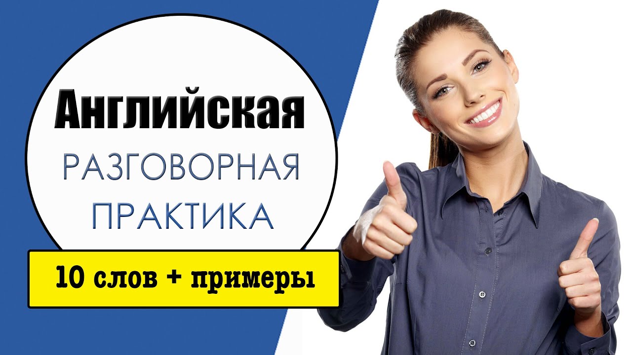 Английская разговорная практика №8. Учим слова в контексте.