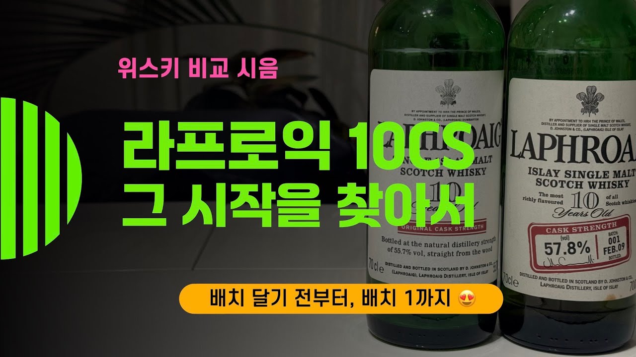 Ep 163 라프로익 10CS 그 시작을 찾아서 Laphroaig 10 CS