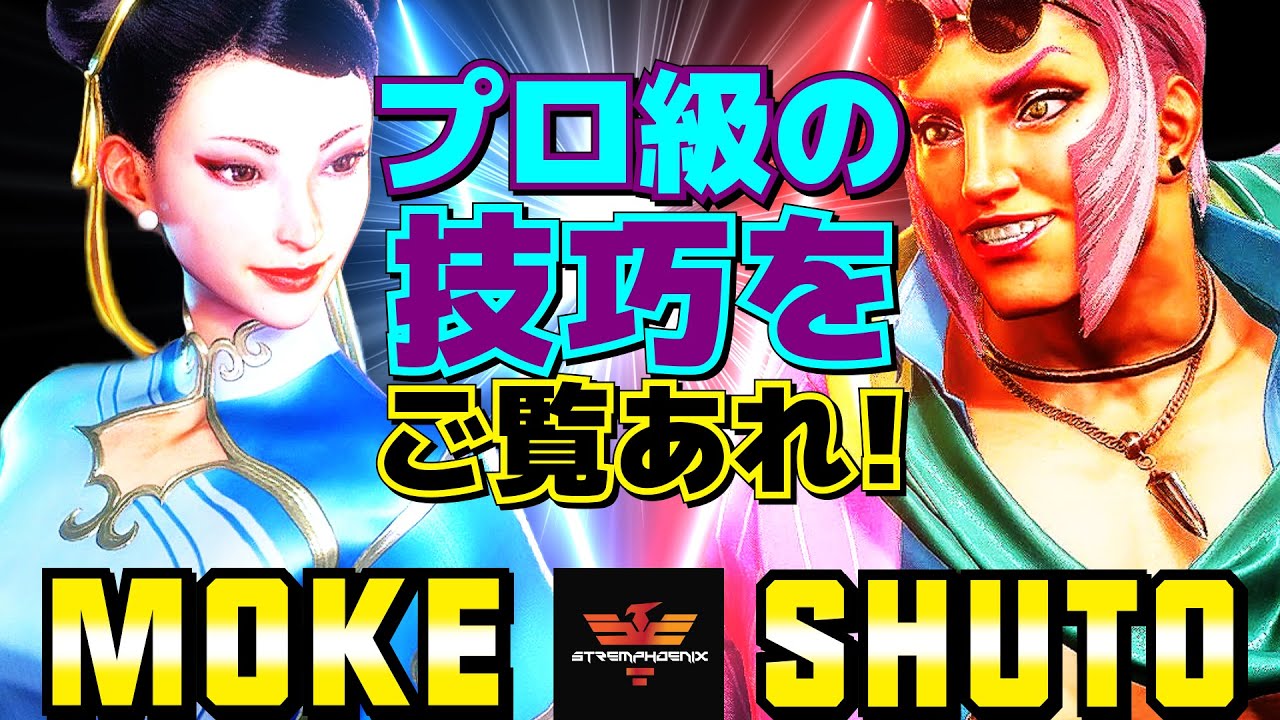 ストリートファイター6✨もけ [春麗] Vs シュート [マリーザ] プロ級の技巧をご覧あれ！ | SF6✨Moke [Chun Li] Vs Shuto [Marisa]✨スト6