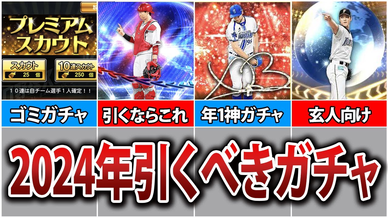 【超重要】無課金/初心者が絶対引くべきガチャ3選+引いてはいけないガチャ紹介【プロスピA】