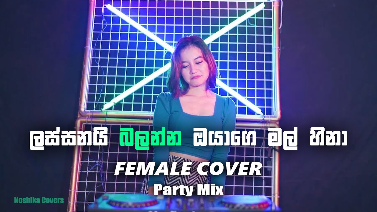 Lassanai balanna | ලස්සනයි බලන්න | Female Cover | Party Mix
