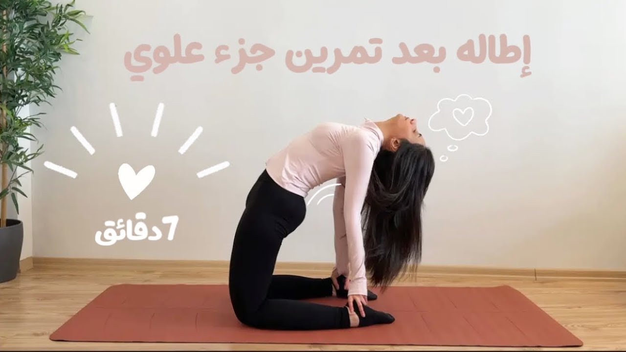اطاله وتنفس بعد تمرين جزء علوي -تمدد جزء علوي🎀🧘‍♀️#explore #fypシ #viral 